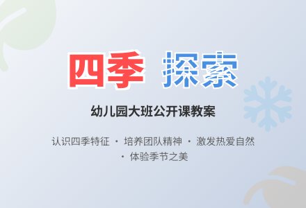 幼儿园大班公开课教案《四季》-幼师课件网
