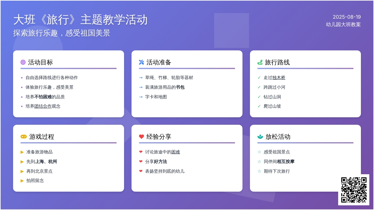 幼儿园大班教案《旅行》
