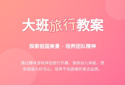幼儿园大班教案《旅行》-幼师课件网