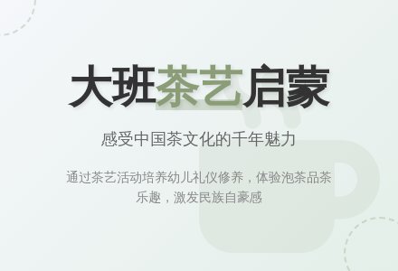 幼儿园大班教案《茶艺》-幼师课件网