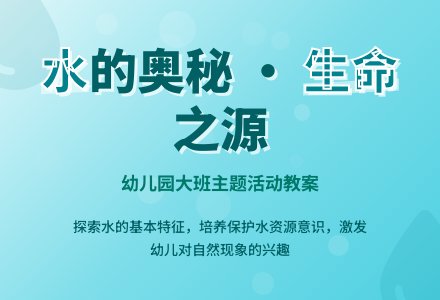 幼儿园大班活动教案《水》-幼师课件网