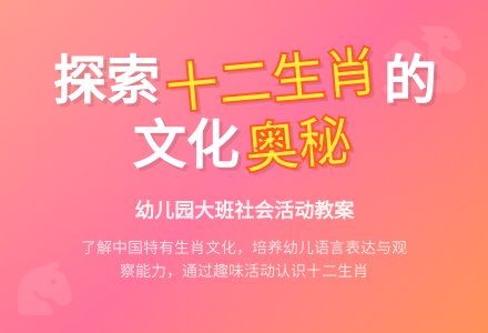 幼儿园大班社会教案《十二生肖》-幼师课件网