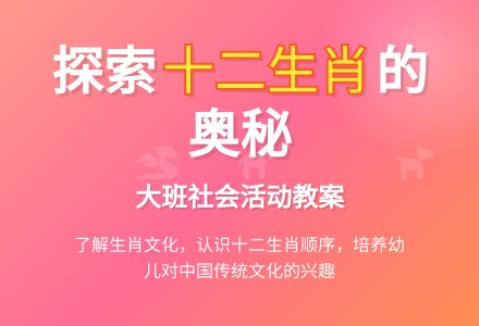 幼儿园大班社会教案《有趣的十二生肖》-幼师课件网