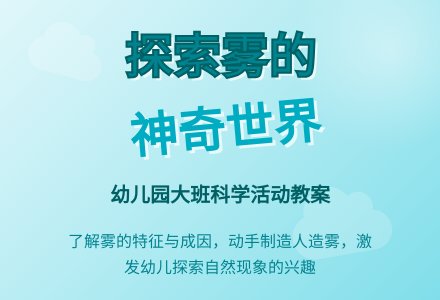 幼儿园大班教案《雾》-幼师课件网