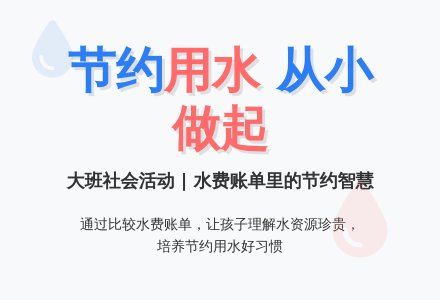 幼儿园大班社会活动教案《节约用水》-幼师课件网