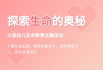 幼儿园大班教案《生命》-幼师课件网
