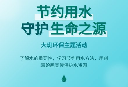 幼儿园大班活动教案《我们要节约用水》含反思-幼师课件网