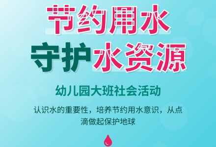 幼儿园大班社会教案《节约用水》含反思-幼师课件网