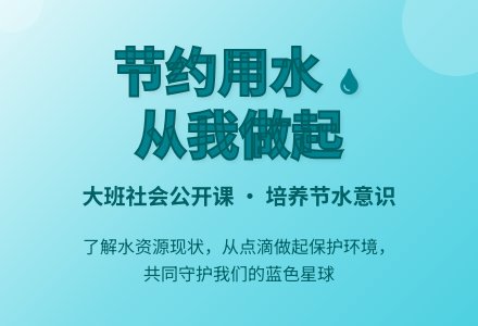 幼儿园大班社会公开课教案《节约用水， 从我做起》-幼师课件网