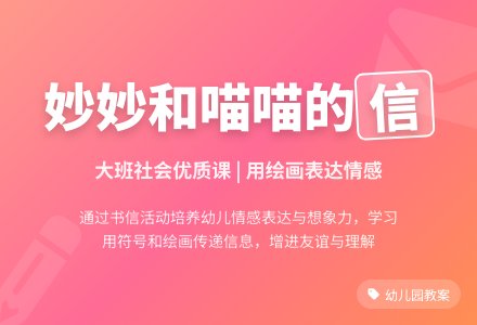 幼儿园大班社会优质课教案《妙妙和喵喵的信》-幼师课件网