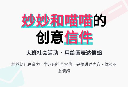 幼儿园大班社会教案《妙妙和喵喵的信》-幼师课件网