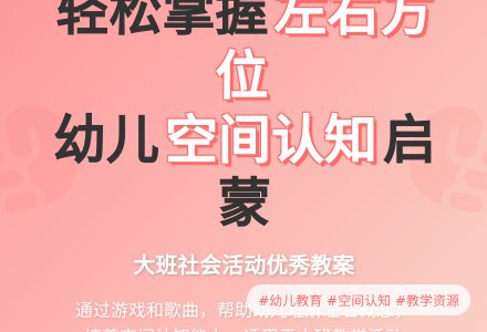 幼儿园大班社会优秀教案《认识左右方位》-幼师课件网