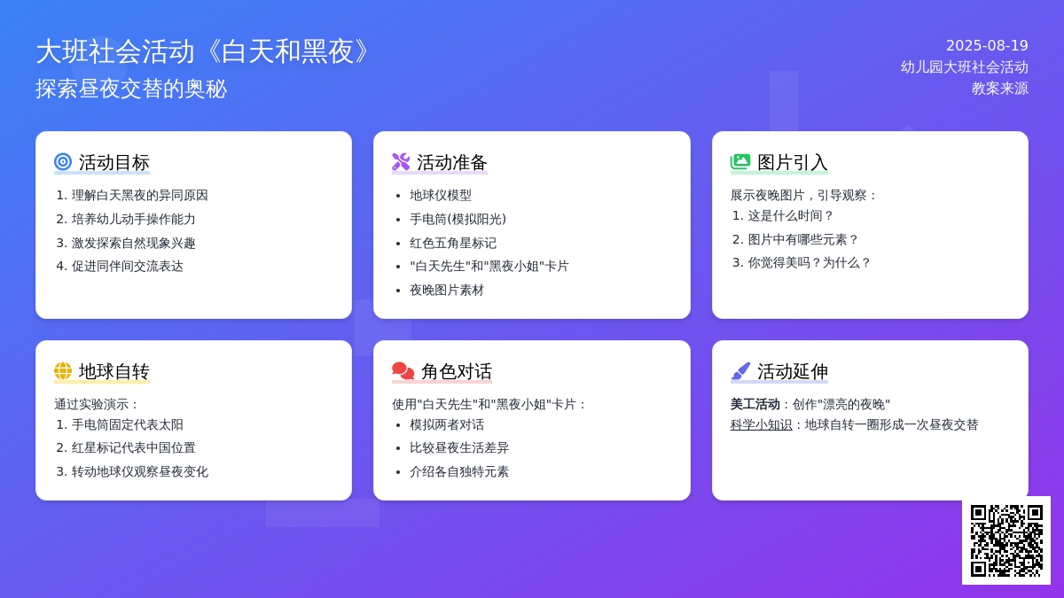 幼儿园大班社会活动教案《白天和黑夜》