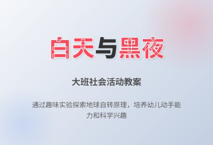 幼儿园大班社会活动教案《白天和黑夜》-幼师课件网