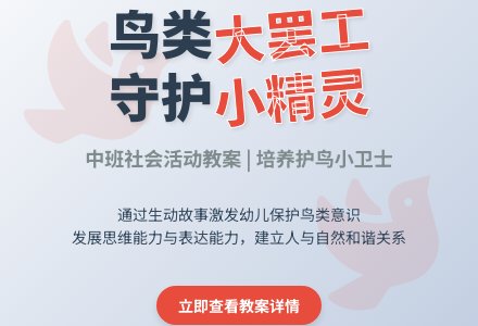 中班社会活动教案《鸟类大罢工》含反思-幼师课件网