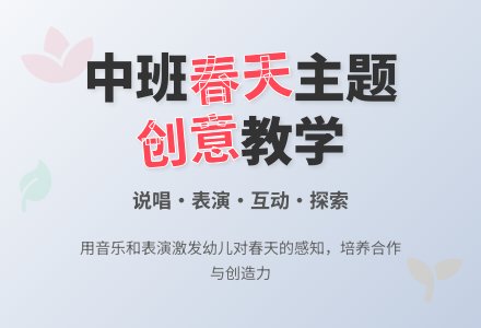 中班社会教案《春天真美丽》含反思-幼师课件网