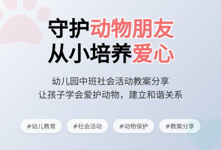 幼儿园中班下学期社会教案《动物是我们的好朋友》含反思-幼师课件网