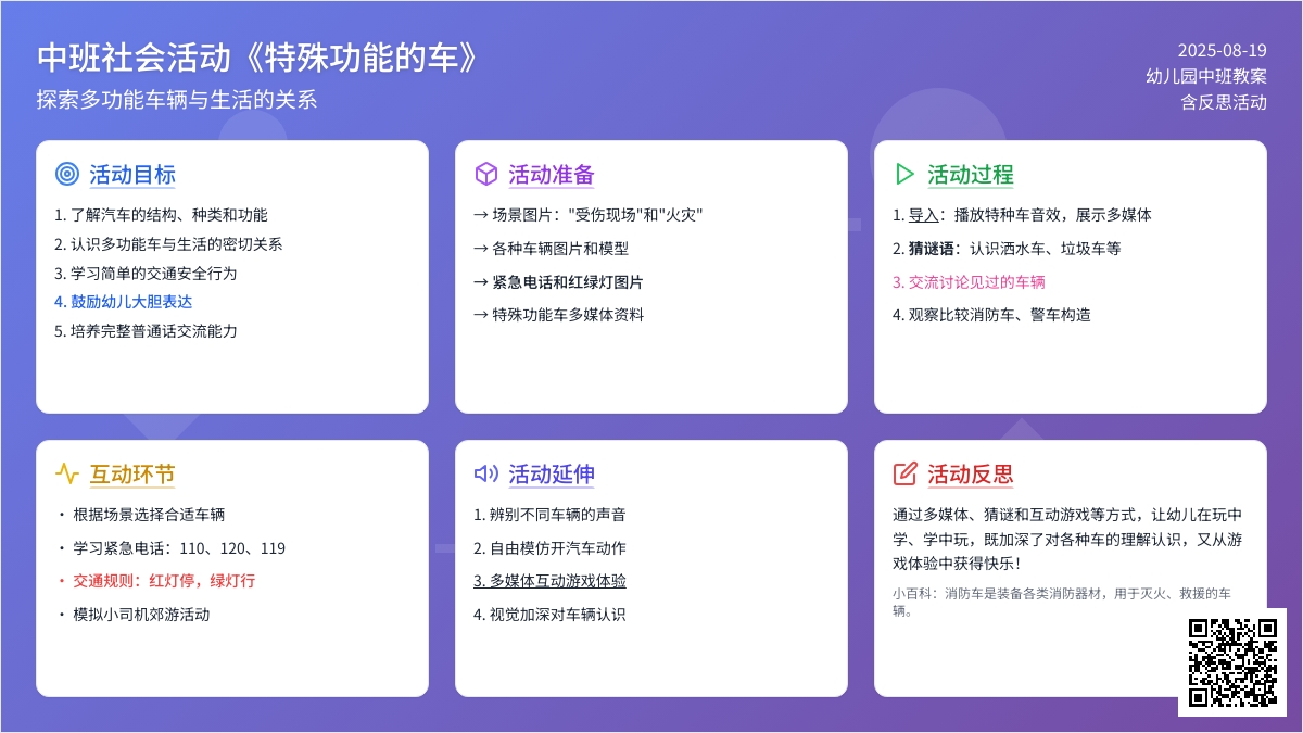 幼儿园中班社会活动教案《特殊功能的车》含反思