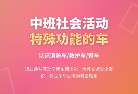 幼儿园中班社会活动教案《特殊功能的车》含反思-幼师课件网