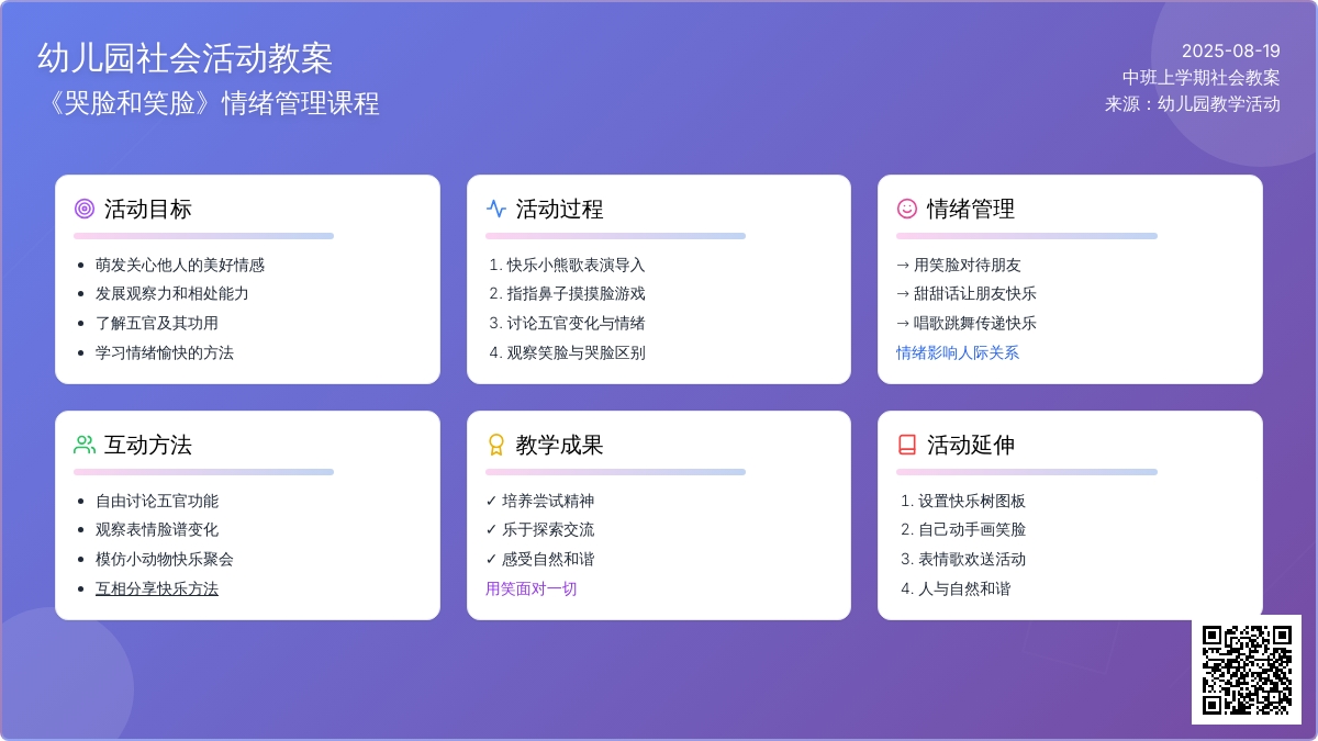 幼儿园中班上学期社会教案《哭脸和笑脸》含反思