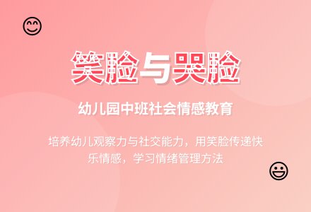 幼儿园中班上学期社会教案《哭脸和笑脸》含反思-幼师课件网