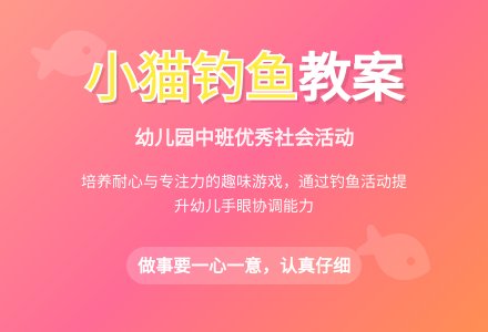 幼儿园中班优秀社会教案《小猫钓鱼》含反思-幼师课件网