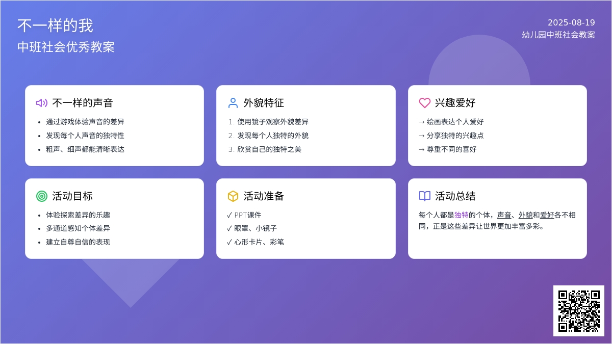 幼儿园中班社会优秀教案《不一样的我》