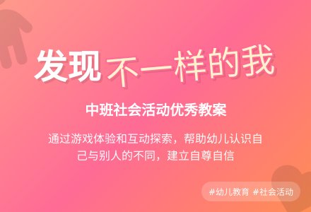 幼儿园中班社会优秀教案《不一样的我》-幼师课件网