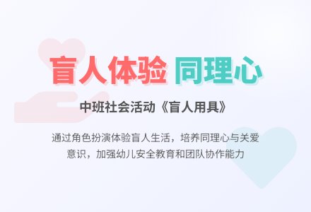 中班社会教案《盲人用具》-幼师课件网