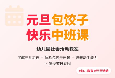 幼儿园中班社会课教案《包饺子过元旦》含反思-幼师课件网