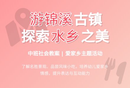 幼儿园中班下学期社会教案《游锦溪》-幼师课件网