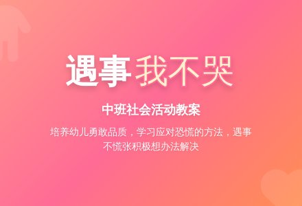中班社会教案《遇事我不哭》-幼师课件网