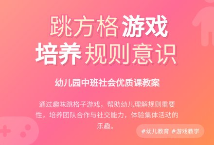 幼儿园中班社会优质课教案《跳方格》含反思-幼师课件网
