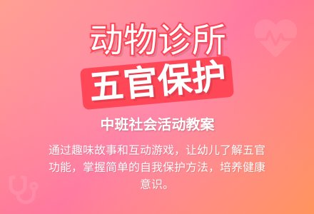 中班社会教案《动物诊所》-幼师课件网