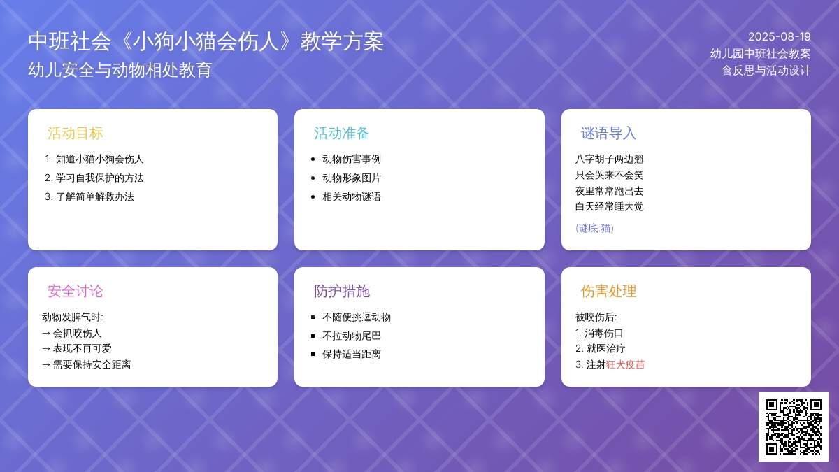 幼儿园中班社会教案《小狗小猫会伤人》含反思