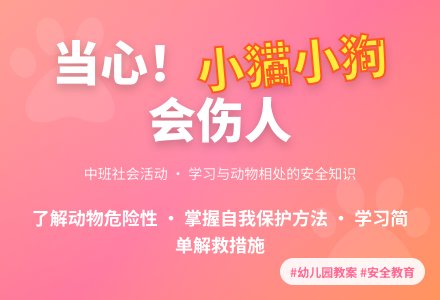 幼儿园中班社会教案《小狗小猫会伤人》含反思-幼师课件网
