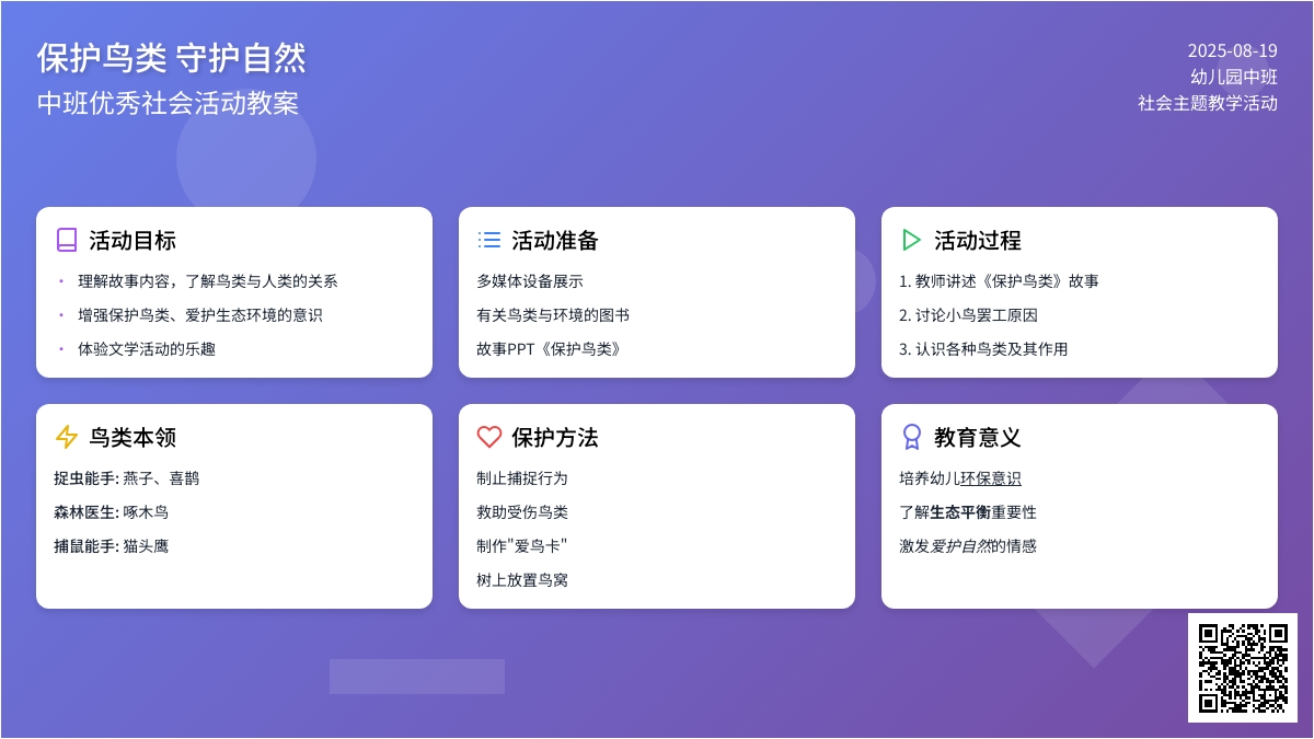 幼儿园中班优秀社会教案《保护鸟类》