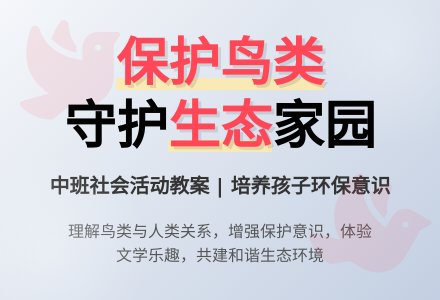 幼儿园中班优秀社会教案《保护鸟类》-幼师课件网