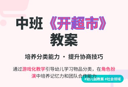 幼儿园中班社会领域教案《开超市》含反思-幼师课件网