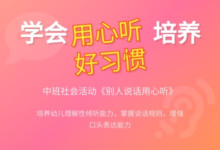 中班社会教案《别人说话用心听》-幼师课件网