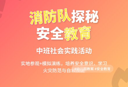 幼儿园中班社会领域教案《走进消防队》含反思-幼师课件网