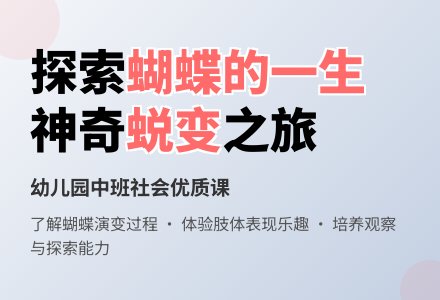 幼儿园中班社会优质课教案《蝴蝶的一生》含反思-幼师课件网