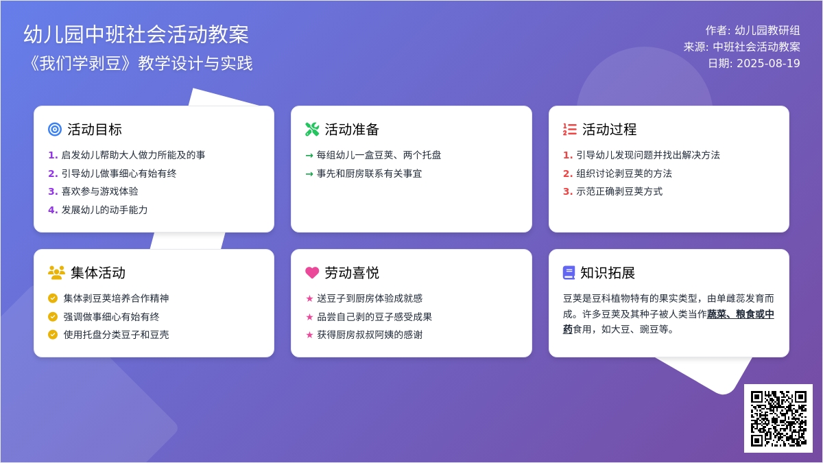 幼儿园中班下学期社会教案《我们学剥豆》