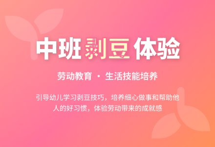 幼儿园中班下学期社会教案《我们学剥豆》-幼师课件网