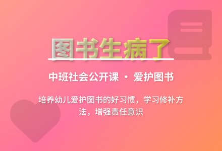 幼儿园中班社会公开课教案《图书生病了》含反思-幼师课件网