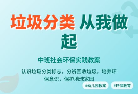幼儿园中班社会环保实践教案《垃圾分类从我做起》含反思-幼师课件网