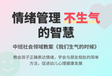 幼儿园中班社会领域故事教案《我们生气的时候》含反思-幼师课件网