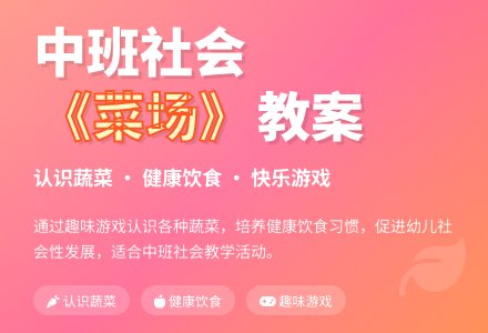 中班社会优秀教案《菜场》含反思-幼师课件网