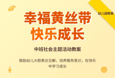幼儿园中班教案《幸福的“黄丝带”》-幼师课件网