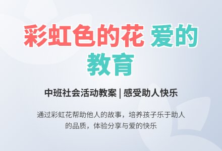 幼儿园中班教案《彩虹色的花》含反思-幼师课件网